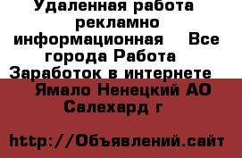 Удаленная работа (рекламно-информационная) - Все города Работа » Заработок в интернете   . Ямало-Ненецкий АО,Салехард г.